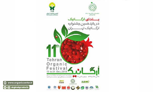 یازدهمین جشنواره هفته ارگانیک 22 تا 30 آذر برگزار می‌شود